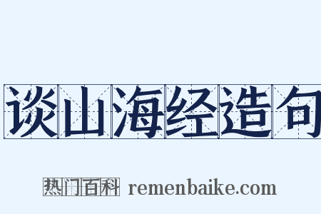 谈山海经造句是什么意思的图片